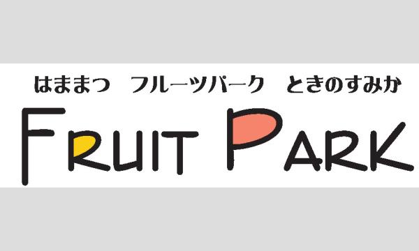 3/1(日)～3/31(火) はままつフルーツパークときのすみか 入園チケット イベント画像2