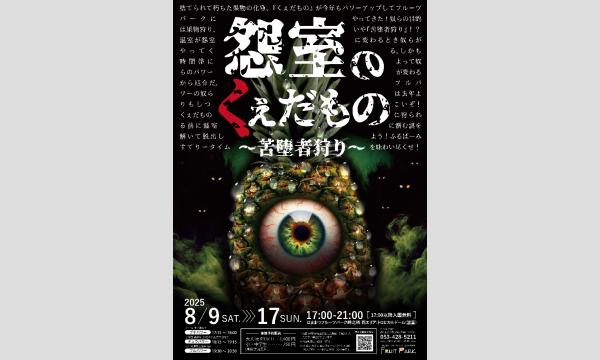 2025ホラーイベント≪怨室のくぇだもの ≫  8/16 in静岡イベント