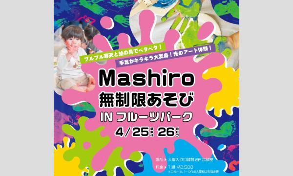 4/25(土) Mashiro 無制限あそびINフルーツパーク in静岡イベント