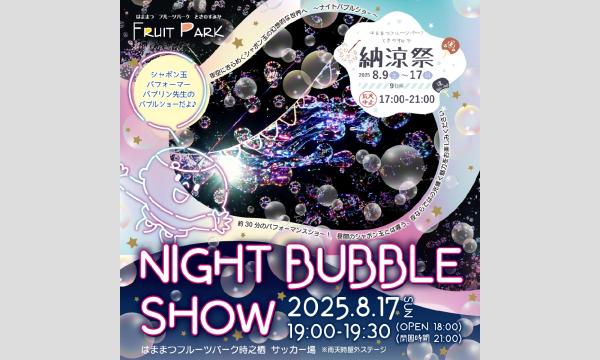 20250817ナイトバブルショー＠フルーツパーク イベント画像2