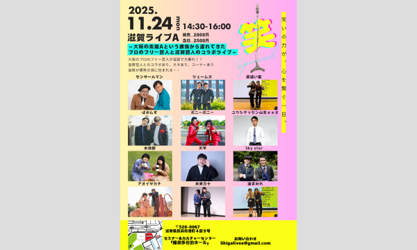 滋賀ライブA～大阪の楽屋Aという劇場から連れてきたプロのフリー芸人と滋賀芸人のコラボライブ～ in滋賀イベント
