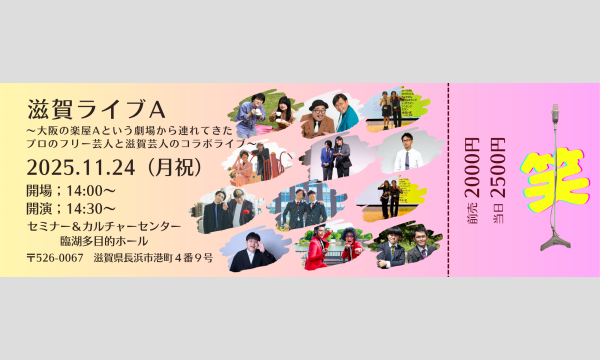 滋賀ライブA~大阪の楽屋Aという劇場から連れてきたプロのフリー芸人と滋賀芸人のコラボライブ~ イベント画像2