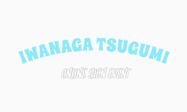 IWANAGA TSUGUMI ONLINE SIGN EVENT in Apr