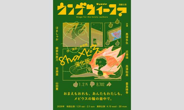 ウンゲツィーファ演劇公演『8ｈのメビウス』深化版 イベント画像1