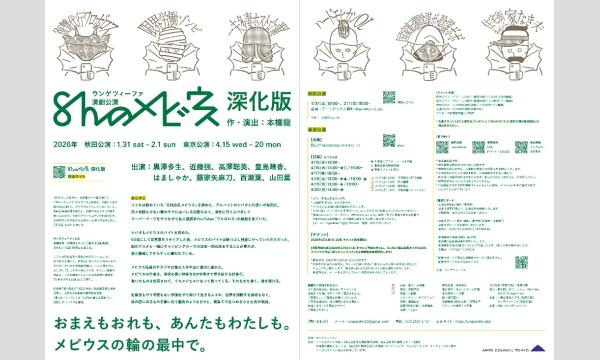 ウンゲツィーファ演劇公演『8ｈのメビウス』深化版 イベント画像2
