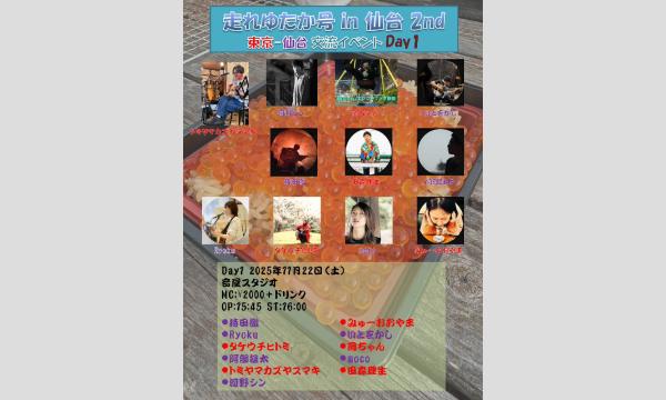 2025.11.22(土)【走れゆたか号 in 仙台 2nd】東京‐仙台 交流イベント Day1 イベント画像1