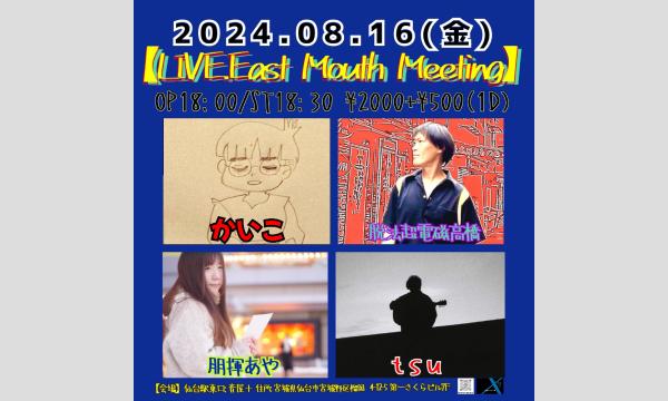 2024.08.16(金) 【LIVE.East Mouth Meeting】@音屋スタジオ イベント画像1