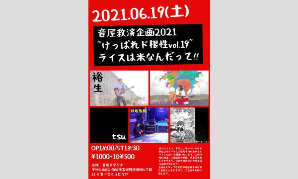 2021.06.19(土)音屋救済企画2021~けっぱれド根性!!!vol.19~ライスは米なんだって!! イベント画像1