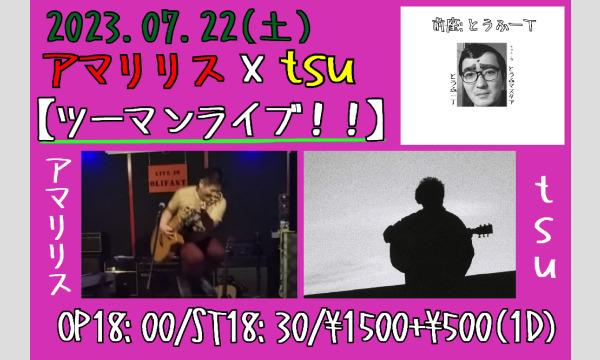 2023.07.22(土) アマリリスxtsu【ツーマンライブ】 イベント画像1