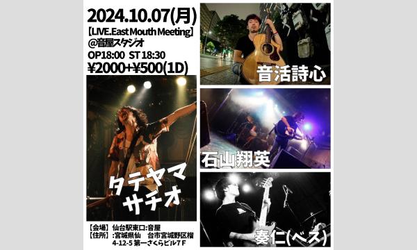 2024.10.07(月) 【LIVE.East Mouth Meeting】@音屋スタジオ イベント画像1