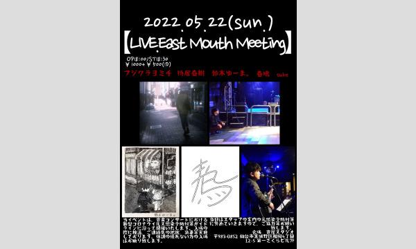 2022.05.22(日)【LIVE.East Mouth Meeting】＠音屋スタジオ イベント画像1