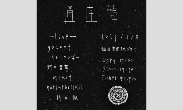 2025.11.08(土)【通底夢】@音屋スタジオ イベント画像1