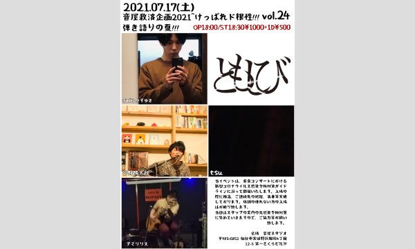 2021.07.17(土)音屋救済企画2021~けっぱれド根性!!!vol.24~弾き語りの夏!!! イベント画像1