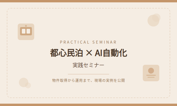 民泊 × AI自動化 実践セミナー in東京イベント