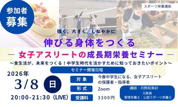 伸びる身体をつくる　女子アスリートの成長期栄養セミナー