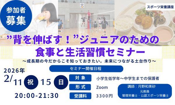 “背を伸ばす!”ジュニアのための食事と生活習慣セミナー