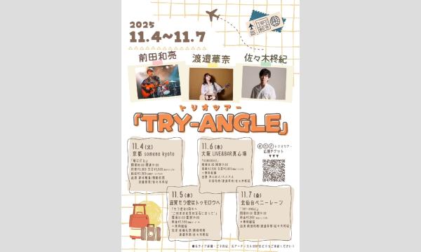前田和亮×渡邉華奈×佐々木柊紀 トリオツアー「TRY-ANGLE」応援チケット in宮城イベント