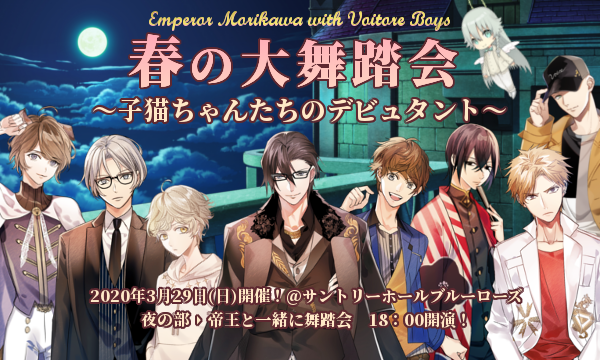帝王森川とボイトレ男子　春の大舞踏会　〜子猫ちゃんたちのデビュタント〜　夜の部 イベント画像1