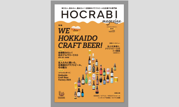 【無料セミナー】北海道のクラフトビールをイベントのあとも楽しもう！ イベント画像2
