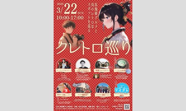3/22 クレトロ巡り 更衣室 イベント画像2