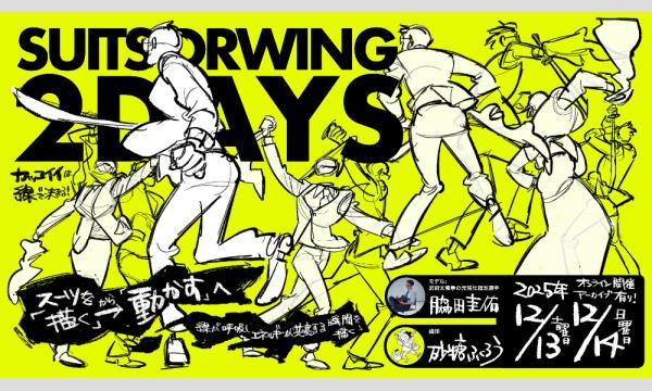 ＜LiveUP オンライン生配信＞ SUIT DRAWING 2DAYS