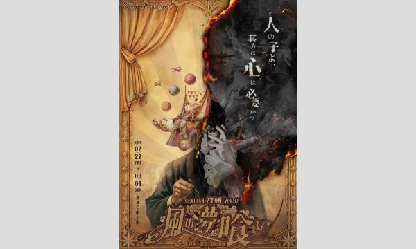 劇団ZTON vol.17『風の夢喰い』アーカイブ配信 イベント画像1