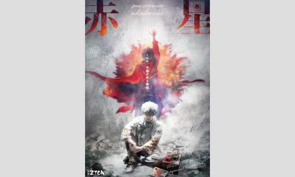 劇団ZTON vol.15『赤星〜akaboshi〜』アーカイブ配信 イベント画像1