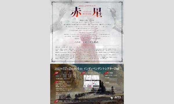 劇団ZTON vol.15『赤星〜akaboshi〜』アーカイブ配信 イベント画像2