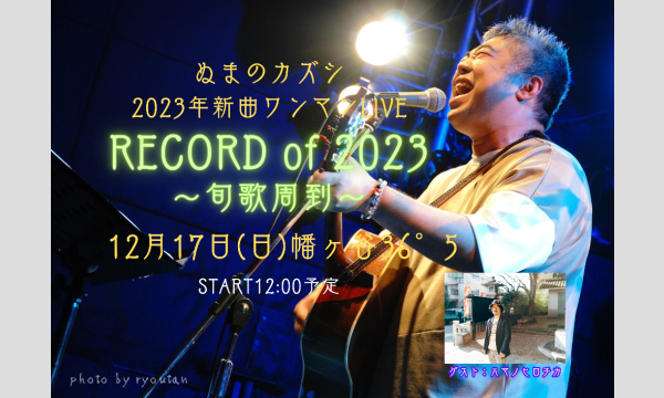 ぬまのカズシ2023新曲ワンマンLIVE『RECORD of 2023』～旬歌周到～ イベント画像1