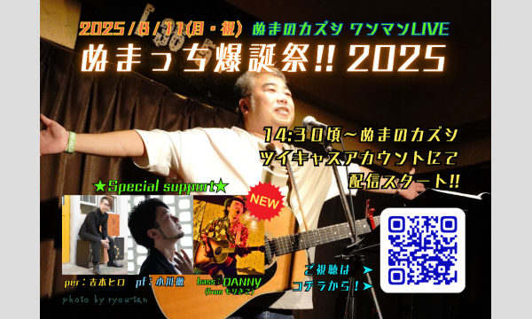 ぬまっち爆誕祭!! 2025