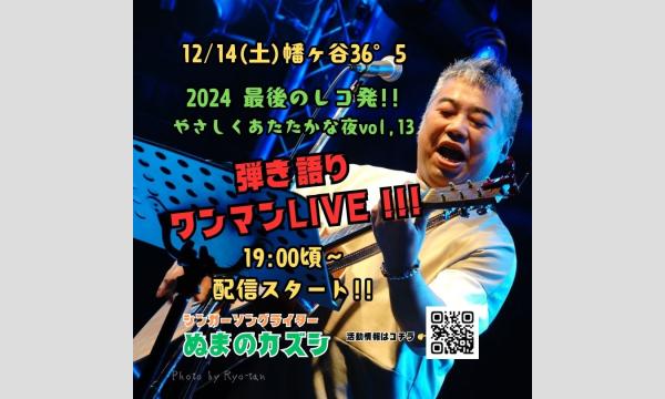 ぬまのカズシの2024最後のレコ発!!ぬまのカズシ弾き語りワンマンLIVE～やさしくあたたかな夜vol,13～イベント