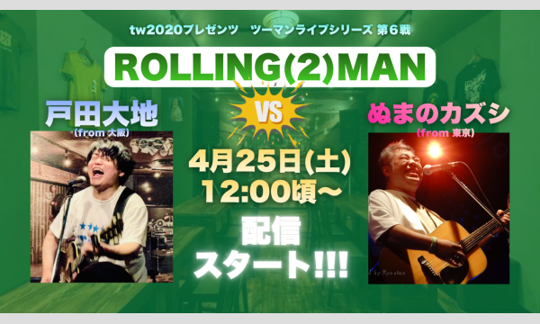 4/25(土)名古屋伏見PUB ROLLINGMANROLLING(2)MAN 戸田大地vsぬまのカズシ