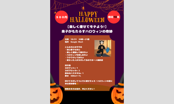 【楽しく痩せてモテよう！】黒子がもたらすハロウィンの奇跡