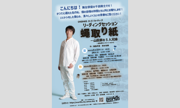 OVER40S リーディングセッション『蠅取り紙ー山田家の5人兄妹』8月"夏”公演！先行入場チケット in東京イベント