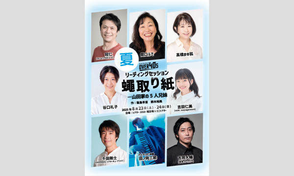 OVER40S リーディングセッション『蠅取り紙ー山田家の5人兄妹』8月"夏”公演！ イベント画像1
