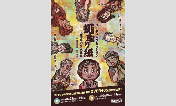 OVER40S リーディングセッション『蠅取り紙ー山田家の5人兄妹』8月"夏”公演！ イベント画像2