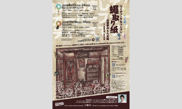 OVER40S リーディングセッション『蠅取り紙ー山田家の5人兄妹』8月"夏”公演！ イベント画像3