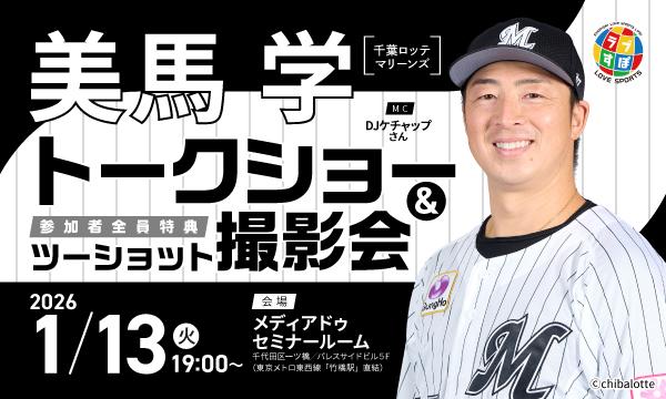 2026年1月13日（火）【千葉ロッテマリーンズ】美馬学さんトークショー＆ツーショット写真撮影会イベント
