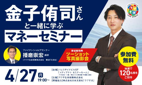 アクサ生命プレゼンツ【抽選で120名様を無料ご招待】金子侑司さんと一緒に学ぶ“お金の基本”『ラブすぽ』マネーセミナー！！