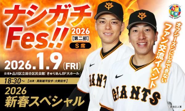 【巨人】高梨雄平投手＆大勢投手『ナシガチFes!!《第二部》2026新春スペシャル』〔S席〕チケット抽選先行受付のご案内 in東京イベント
