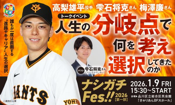 【巨人】高梨雄平投手・雫石将克さん・梅澤廉さんによるトークイベント『ナシガチFes!!《第一部》』チケット販売のご案内 in東京イベント