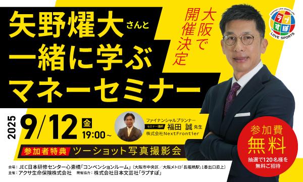 【抽選で120名様を無料ご招待】矢野燿大さんと一緒に学ぶ“お金の基本”『ラブすぽ』マネーセミナー！！ in大阪イベント