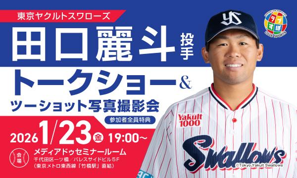 2026年1月23日（金）19：00～開催決定【東京ヤクルトスワローズ】田口麗斗投手トークショー＆ツーショット撮影会