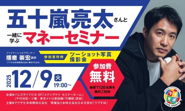 【抽選で120名様を無料ご招待】五十嵐亮太さんと一緒に学ぶ“お金の基本”『ラブすぽ』マネーセミナー！！ in東京イベント