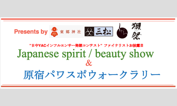 『Japanese spirit / beauty show』＆原宿パワスポウォークラリー イベント画像1