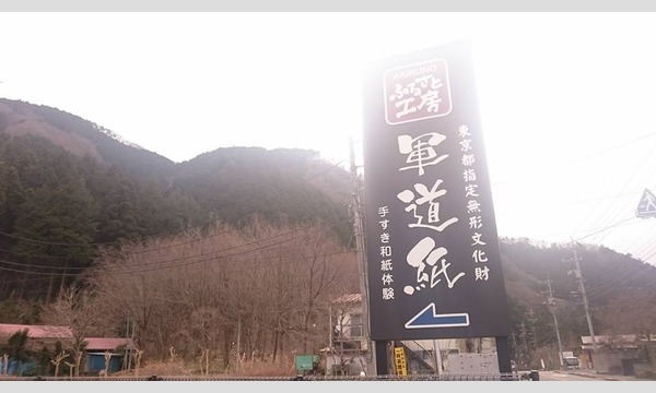 東京軍道紙の紙漉き体験と和紙染め体験！　　　あきる野ふるさと工房　　 イベント画像2