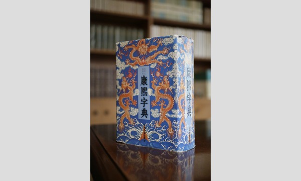 新潮社の漢字講座《スペシャル体験編》 辞典の王者『大漢和辞典