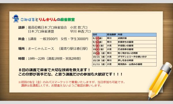 こみはるとりんかりんの麻雀教室 第七講 in東京 - パスマーケット