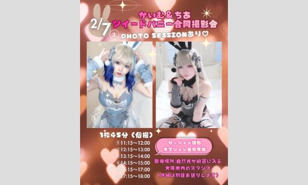 かいむ・ちあ撮影会