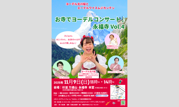 ヨーデル北川桜とエーデルワイスムジカンテン お寺でヨーデルコンサート永福寺 Vol.4 in東京イベント